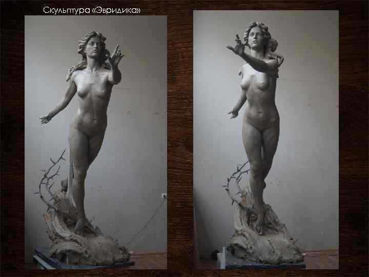 Скульптура «Эвридика» 