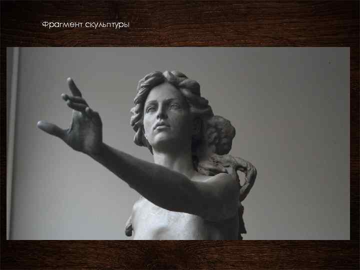 Фрагмент скульптуры 