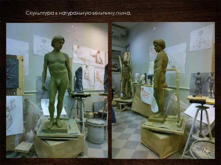 Скульптура в натуральную величину, глина. 