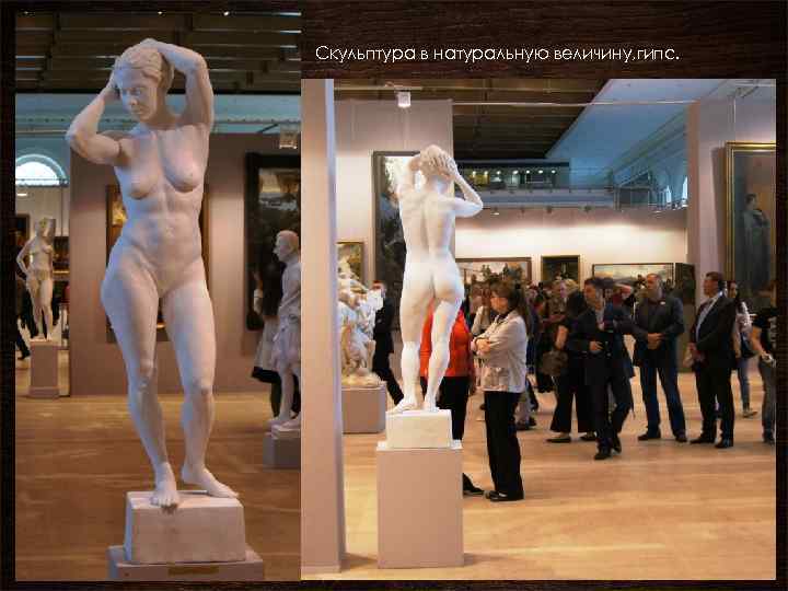 Скульптура в натуральную величину, гипс. 