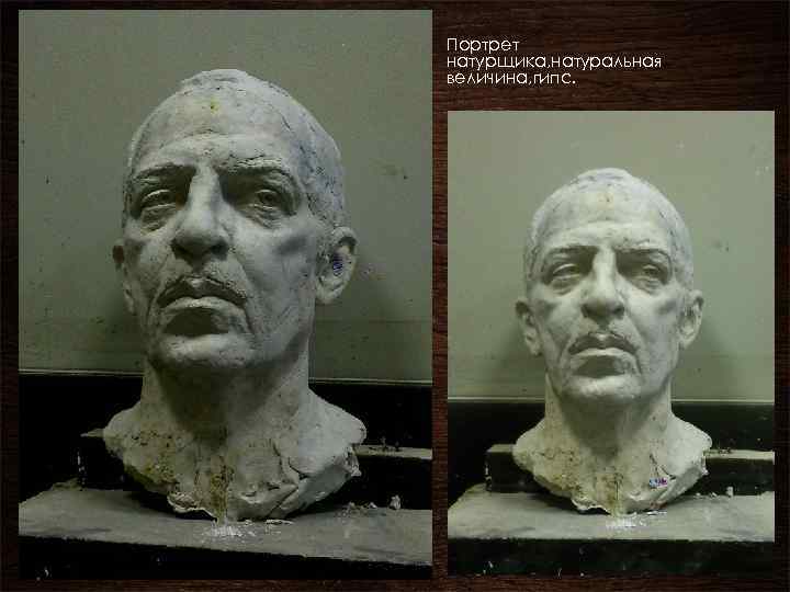Портрет натурщика, натуральная величина, гипс. 