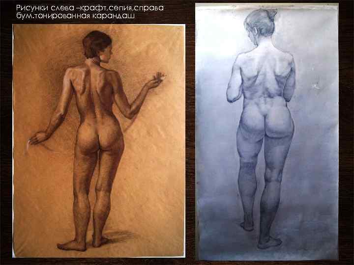 Рисунки слева –крафт, сепия, справа бум. тонированная карандаш 