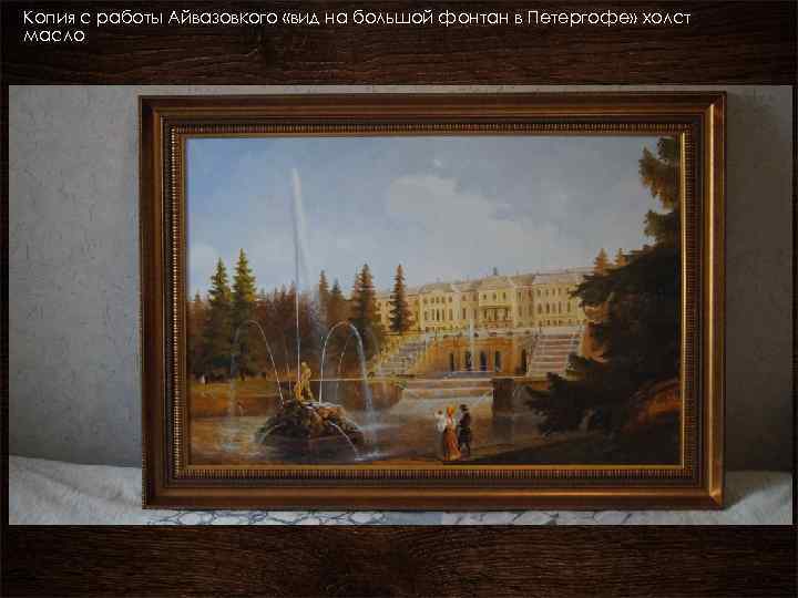 Копия с работы Айвазовкого «вид на большой фонтан в Петергофе» холст масло 