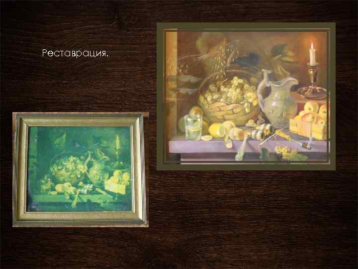 Реставрация. 