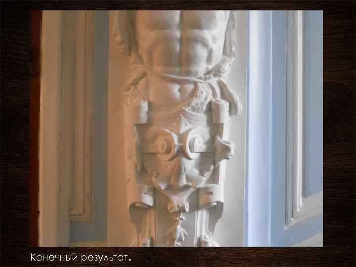 Конечный результат. 