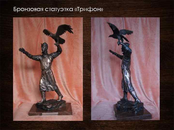 Бронзовая статуэтка «Трифон» 