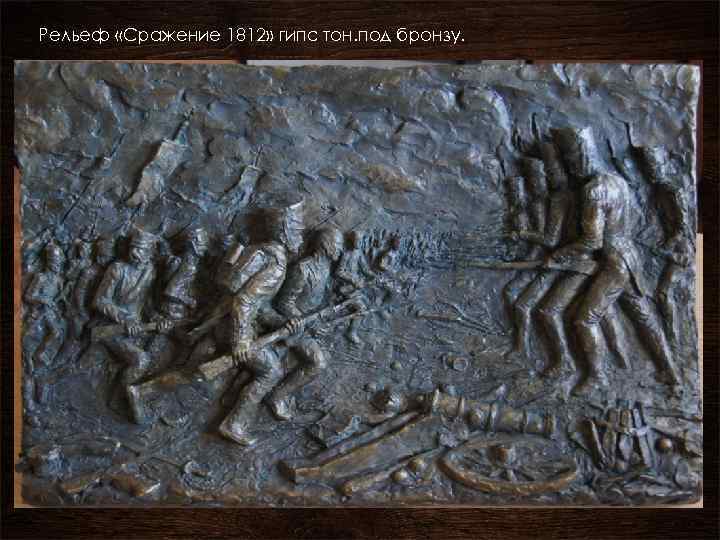 Рельеф «Сражение 1812» гипс тон. под бронзу. 