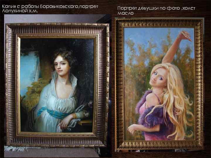 Копия с работы Боровиковского, портрет Лопухиной х. м. Портрет девушки по фото , холст