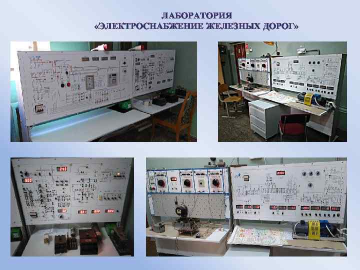 ЛАБОРАТОРИЯ «ЭЛЕКТРОСНАБЖЕНИЕ ЖЕЛЕЗНЫХ ДОРОГ» 