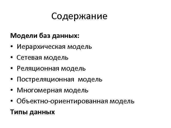 Содержание Модели баз данных: • Иерархическая модель • Сетевая модель • Реляционная модель •