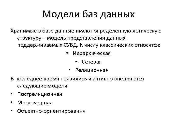 Модели баз данных Хранимые в базе данные имеют определенную логическую структуру – модель представления