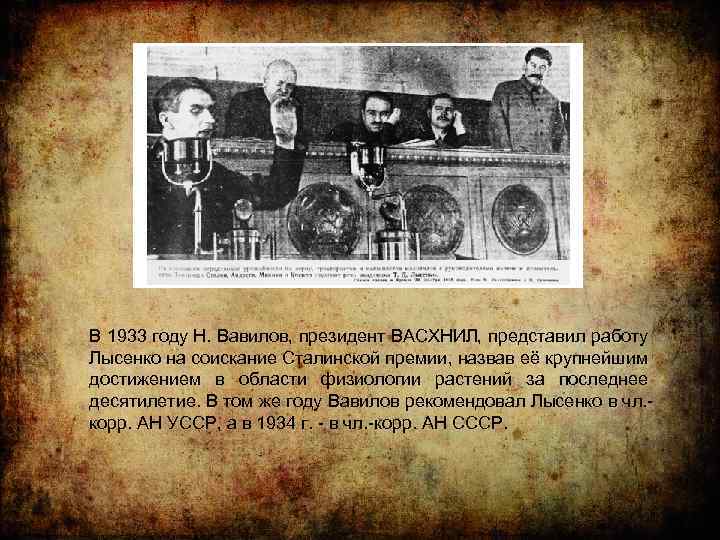 В 1933 году Н. Вавилов, президент ВАСХНИЛ, представил работу Лысенко на соискание Сталинской премии,