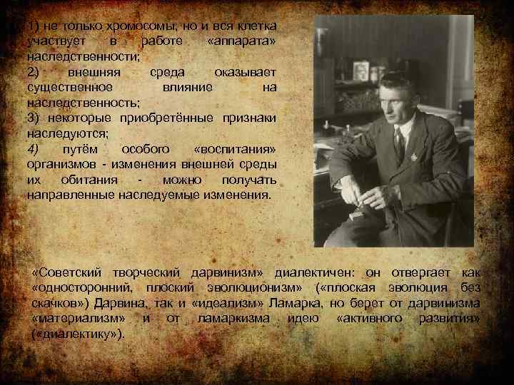 1) не только хромосомы, но и вся клетка участвует в работе «аппарата» наследственности; 2)