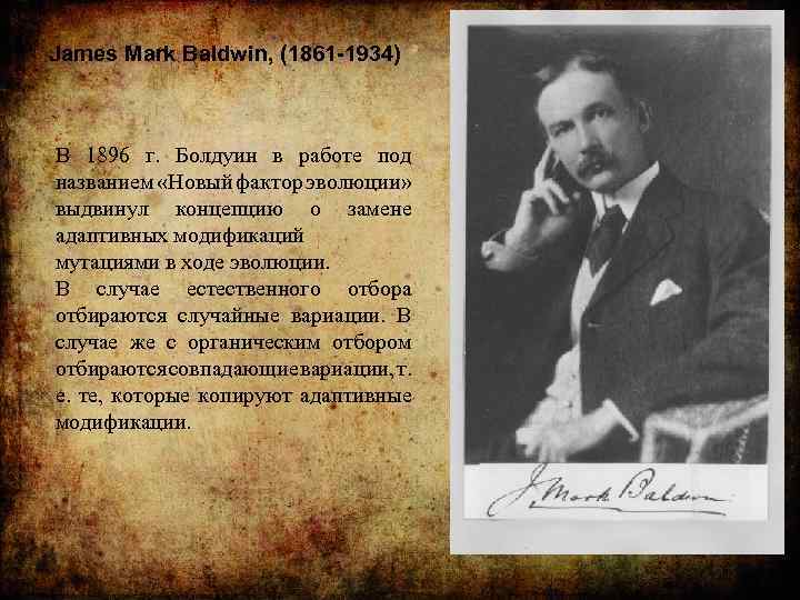 James Mark Baldwin, (1861 -1934) В 1896 г. Болдуин в работе под названием «Новый