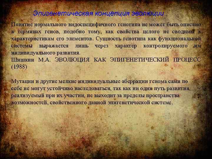 Эпигенетическая концепция эволюции. Понятие нормального видоспецифичного генотипа не может быть описано в терминах генов,