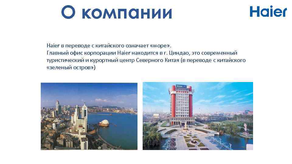 О компании Haier в переводе с китайского означает «море» . Главный офис корпорации Haier