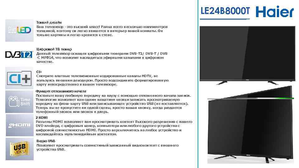 LE 24 B 8000 T Тонкий дизайн Ваш телевизор - это высший класс! Рамка