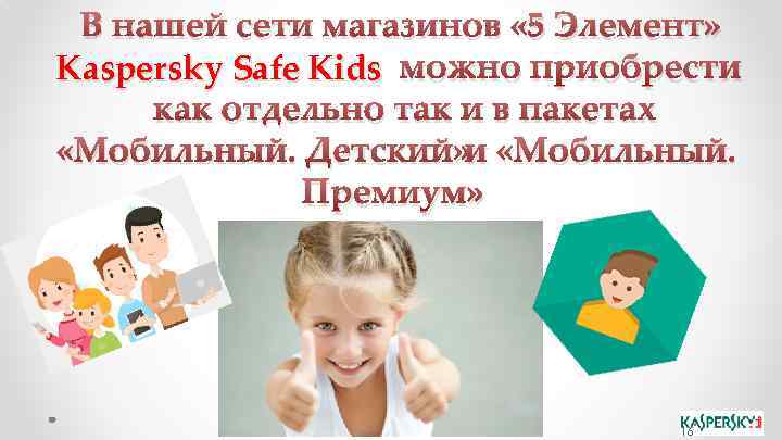 В нашей сети магазинов « 5 Элемент» Kaspersky Safe Kids можно приобрести как отдельно