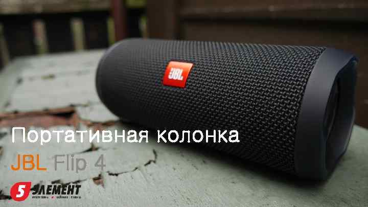 Портативная колонка JBL Flip 4 