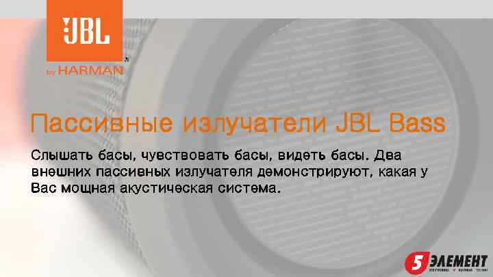 Пассивные излучатели JBL Bass Слышать басы, чувствовать басы, видеть басы. Два внешних пассивных излучателя