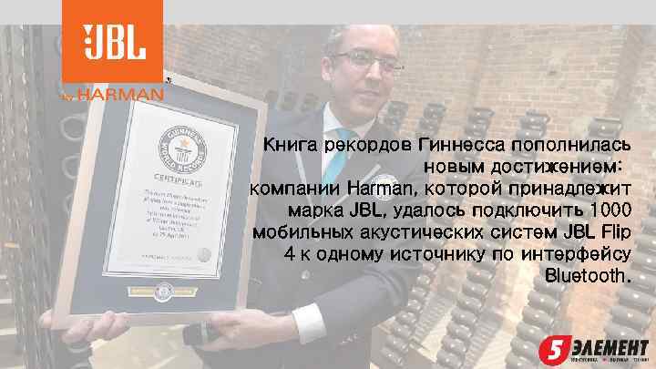 Книга рекордов Гиннесса пополнилась новым достижением: компании Harman, которой принадлежит марка JBL, удалось подключить