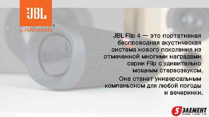 JBL Flip 4 — это портативная беспроводная акустическая система нового поколения из отмеченной многими