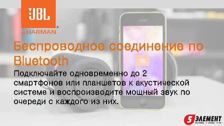 Беспроводное соединение по Bluetooth Подключайте одновременно до 2 смартфонов или планшетов к акустической системе