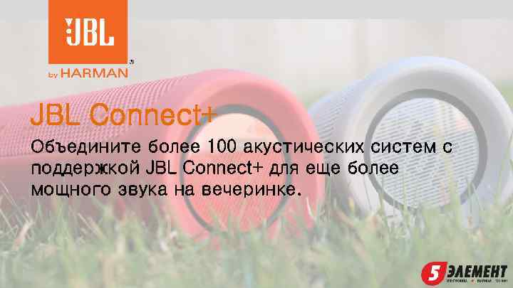 JBL Connect+ Объедините более 100 акустических систем с поддержкой JBL Connect+ для еще более