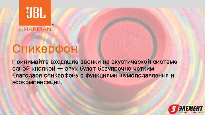 Спикерфон Принимайте входящие звонки на акустической системе одной кнопкой — звук будет безупречно четким