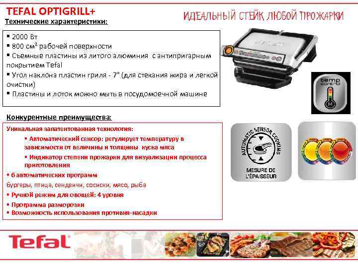 TEFAL OPTIGRILL+ Технические характеристики: § 2000 Вт § 800 см² рабочей поверхности § Съемные