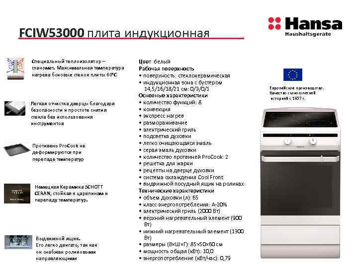 FCIW 53000 плита индукционная Специальный теплоизолятор – гланомат. Максимальная температура нагрева боковых стенок плиты