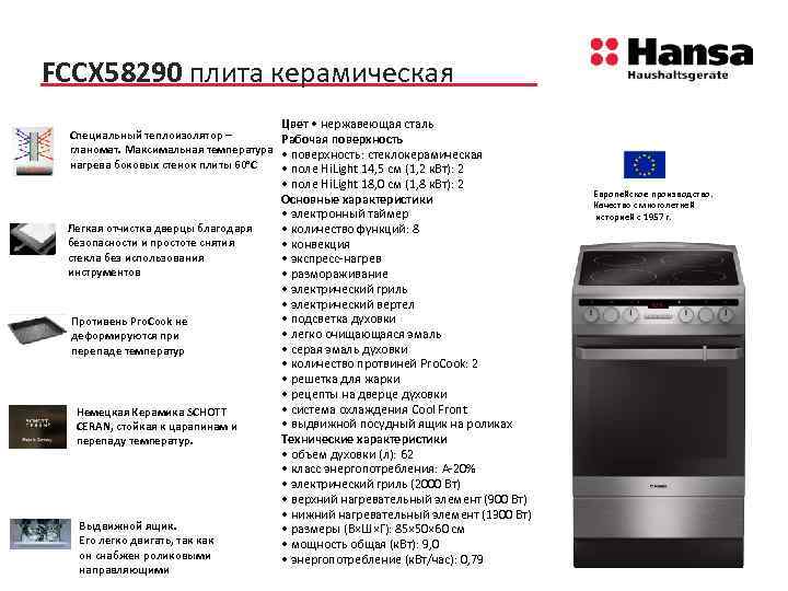 FCCX 58290 плита керамическая Цвет • нержавеющая сталь Специальный теплоизолятор – Рабочая поверхность гланомат.