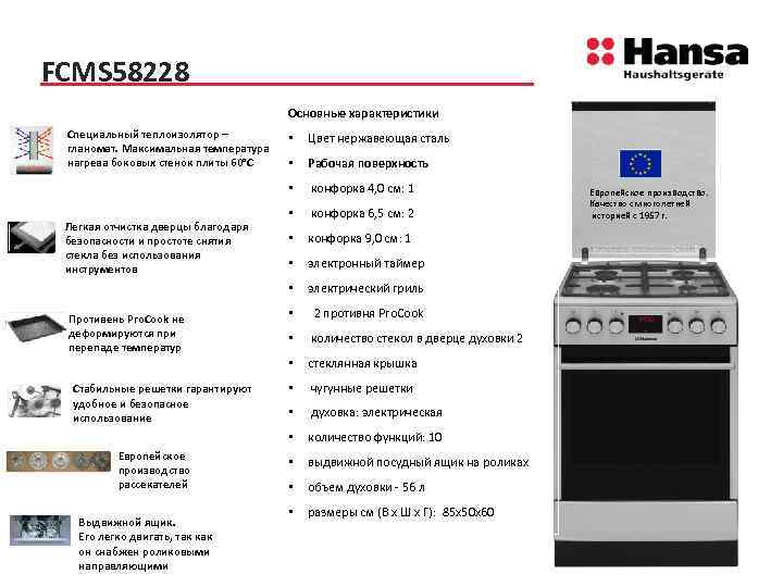 FCMS 58228 Основные характеристики Специальный теплоизолятор – гланомат. Максимальная температура нагрева боковых стенок плиты