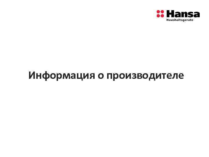 Информация о производителе 