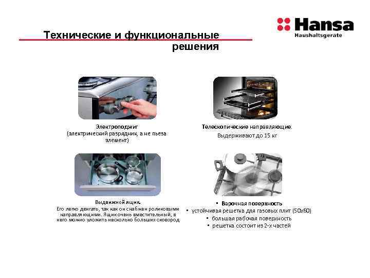 Технические и функциональные решения Электроподжиг (электрический разрядник, а не пьеза элемент) Телескопические направляющие. Выдерживают