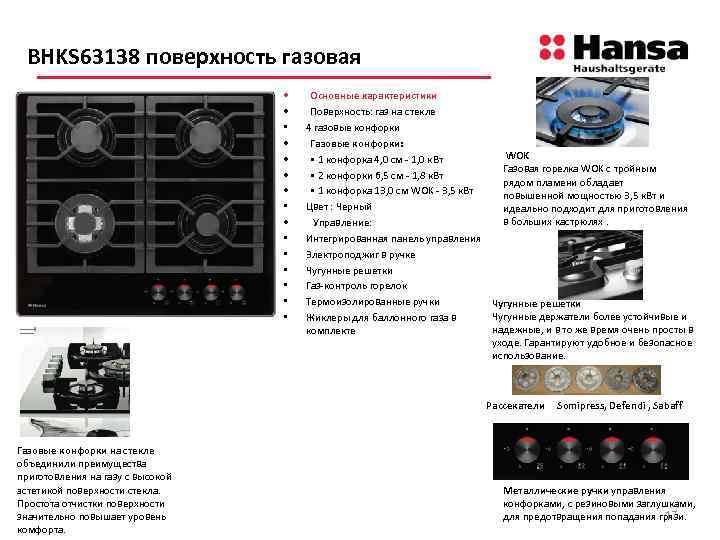 BHKS 63138 поверхность газовая • • • • Основные характеристики Поверхность: газ на стекле