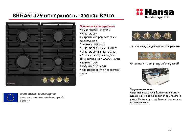 BHGA 61079 поверхность газовая Retro Основные характеристики • эмалированная сталь • 4 конфорки •