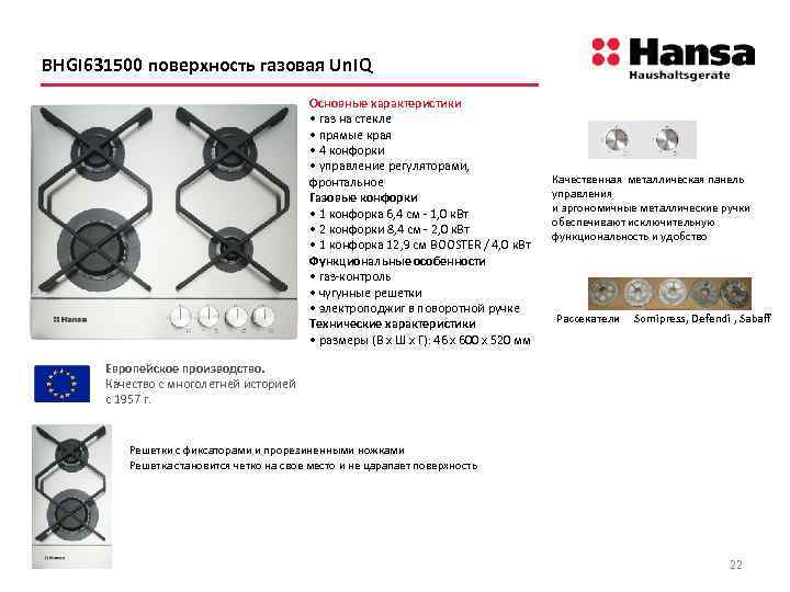 BHGI 631500 поверхность газовая Un. IQ Основные характеристики • газ на стекле • прямые