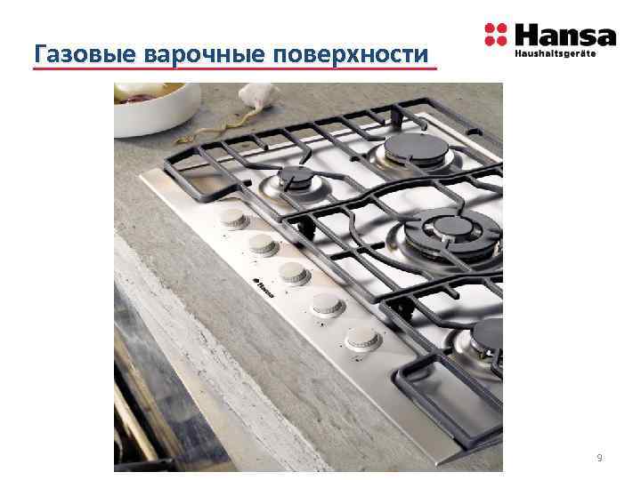 Газовые варочные поверхности 9 