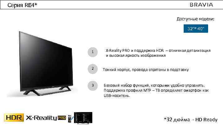 Серия RE 4* Доступные модели: 32”* 40” 1 X-Reality PRO и поддержка HDR –