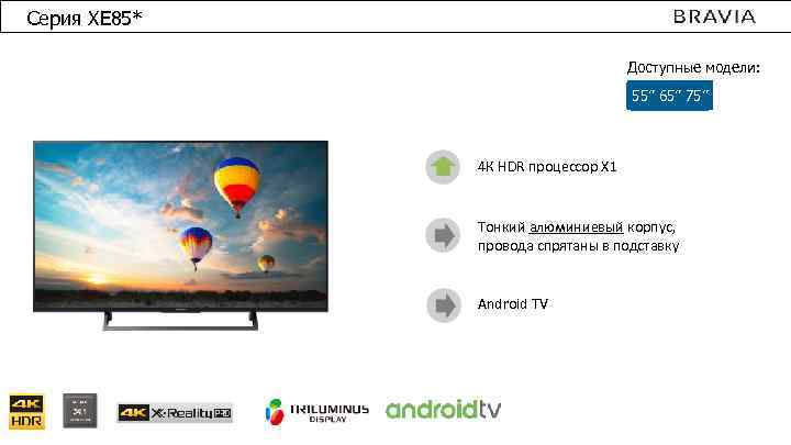 Серия XE 85* Доступные модели: 55” 65” 75” 4 К HDR процессор X 1