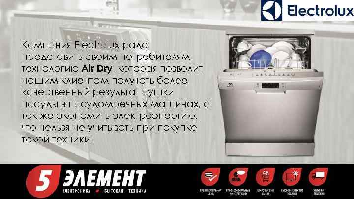 Компания Electrolux рада представить своим потребителям технологию Air Dry, которая позволит нашим клиентам получать