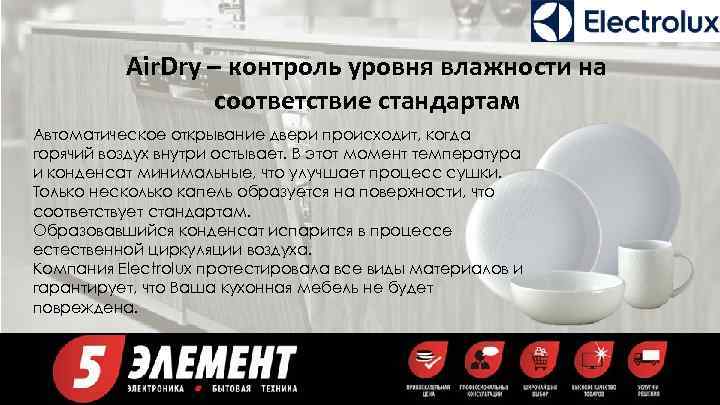 Air. Dry – контроль уровня влажности на соответствие стандартам Автоматическое открывание двери происходит, когда