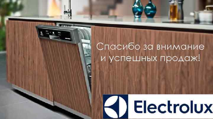 Спасибо за внимание и успешных продаж! 