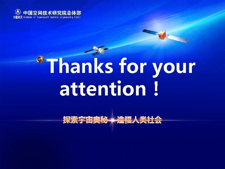 Thanks for your attention！ 探索宇宙奥秘 造福人类社会 