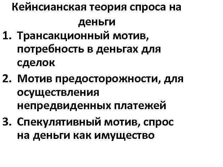 Кейнсианская теория спроса на деньги 1. Трансакционный мотив, потребность в деньгах для сделок 2.