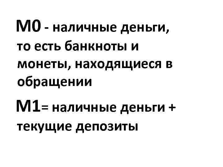 М 0 - наличные деньги, то есть банкноты и монеты, находящиеся в обращении М