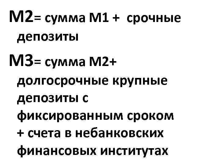 М 2= сумма М 1 + срочные депозиты М 3= сумма М 2+ долгосрочные