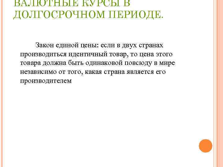 ВАЛЮТНЫЕ КУРСЫ В ДОЛГОСРОЧНОМ ПЕРИОДЕ. Закон единой цены: если в двух странах производиться идентичный