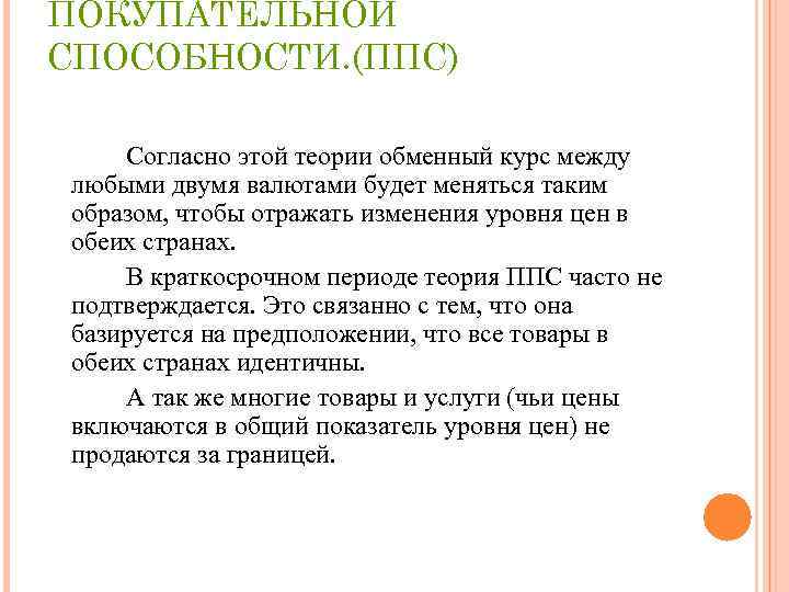 ПОКУПАТЕЛЬНОЙ СПОСОБНОСТИ. (ППС) Согласно этой теории обменный курс между любыми двумя валютами будет меняться